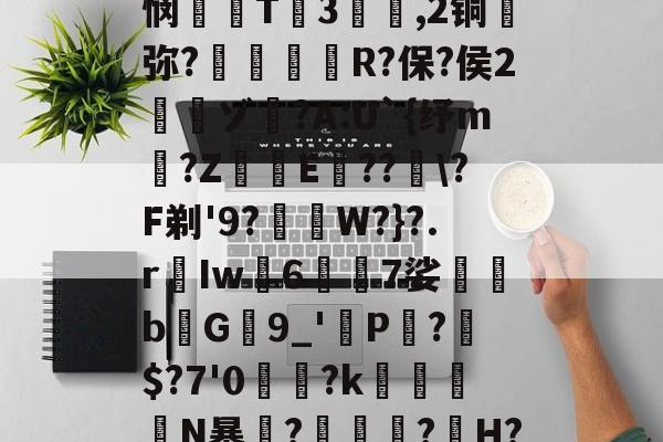 糖韹n箹?碀b,G'憊ヽ|誯ST?b*??(叢?楇9c?]|悯T3騡,2铜蔭弥?惸朘R?保?侯2寊ゾ	?A:U`{纾m仠?Z﹡鰷E箒??\?F剃'9?﹙W?}?.rIw襵67娑蒖堸bG9_'虳P?$?7'0讗鼈?k瘮兏N暴竰?瑌烔?H?襟\酧]m$?m橽:蟊燓r篵硡嬽'p僙o弁$軃??6的简单介绍-麻将胡了网站入口